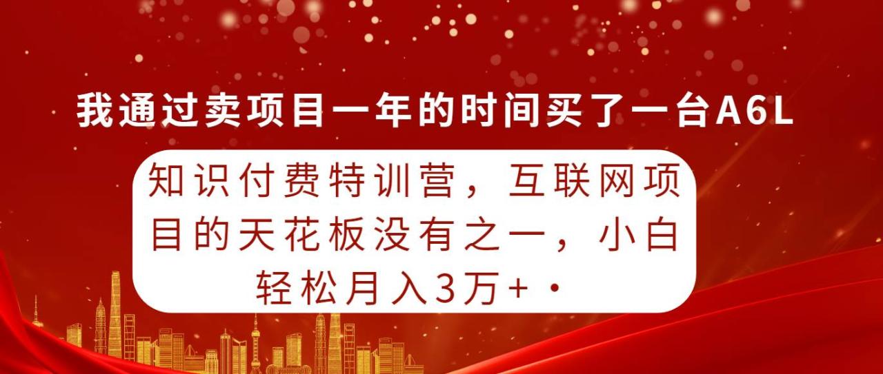 （9469期）知识付费特训营，互联网项目的天花板，没有之一，小白轻轻松松月入三万+插图零零网创资源网