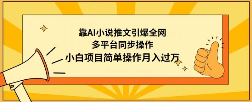 靠AI小说推文引爆全网，多平台同步操作，小白项目简单操作月入过万【揭秘】插图零零网创资源网