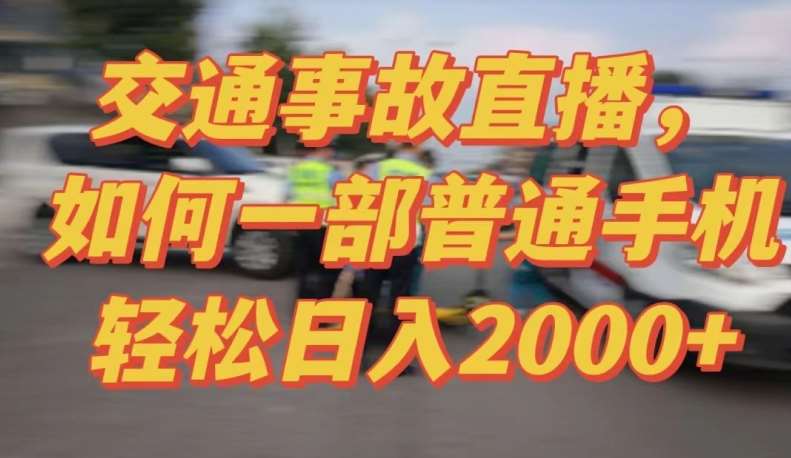 2024最新玩法半无人交通事故直播，实战式教学，轻松日入2000＋，人人都可做【揭秘】插图零零网创资源网