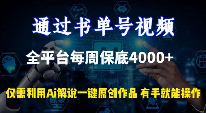 通过书单号视频，全平台每周保底4000+，利用AI解说一键原创作品【揭秘】插图零零网创资源网