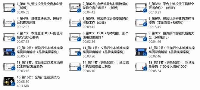 （9439期）本地同城·推核心方法论，本地同城投放技巧快速掌握运营核心（16节课）插图零零网创资源网