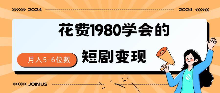 （9440期）短剧变现技巧 授权免费一个月轻松到手5-6位数插图零零网创资源网