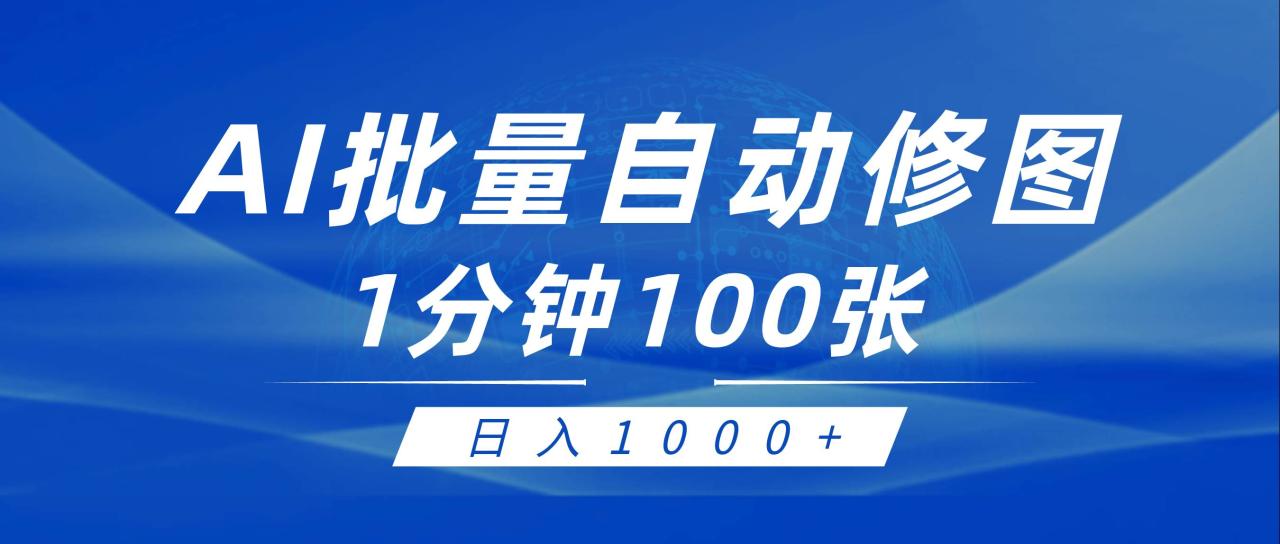 （9441期）利用AI帮人自动修图，傻瓜式操作0门槛，日入1000+插图零零网创资源网