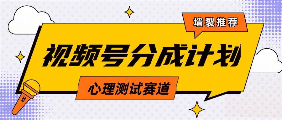 （9441期）视频号分成计划心理测试玩法，轻松过原创条条出爆款，单日1000+教程+素材插图零零网创资源网