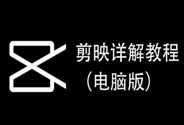 剪映详解教程（电脑版），每集都是精华，直接实操插图零零网创资源网