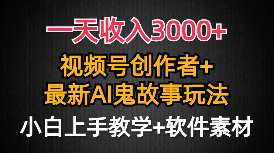 （9445期）一天收入3000+，视频号创作者AI创作鬼故事玩法，条条爆流量，小白也能轻…插图零零网创资源网