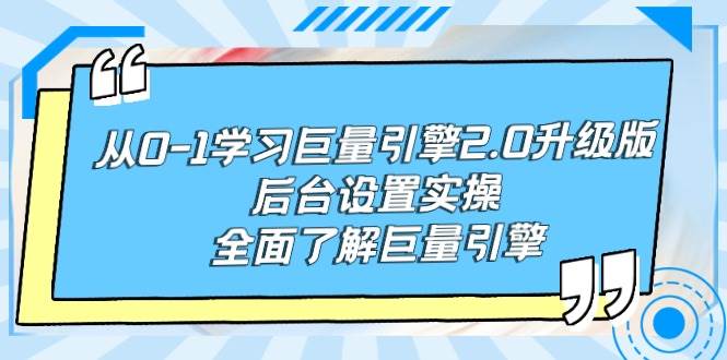 （9449期）从0-1学习巨量引擎-2.0升级版后台设置实操，全面了解巨量引擎插图零零网创资源网