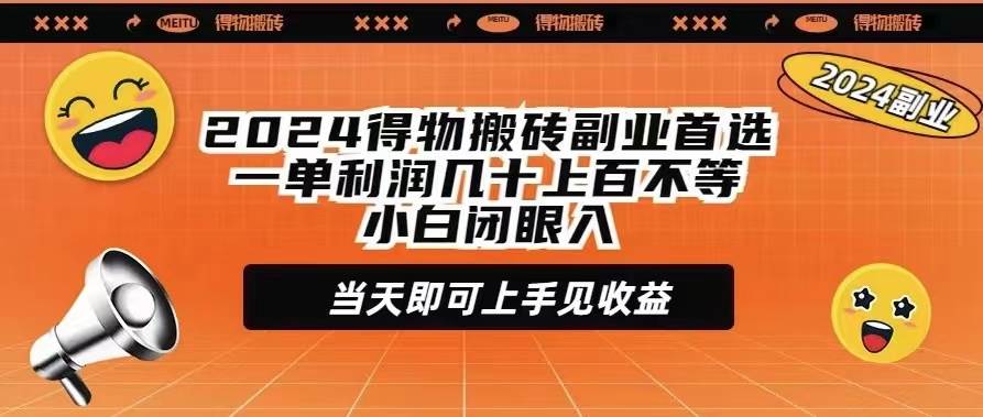 （9451期）2024得物搬砖副业首选一单利润几十上百不等小白闭眼当天即可上手见收益插图零零网创资源网