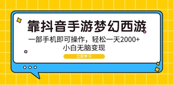 （9452期）靠抖音手游梦幻西游，一部手机即可操作，轻松一天2000+，小白无脑变现插图零零网创资源网