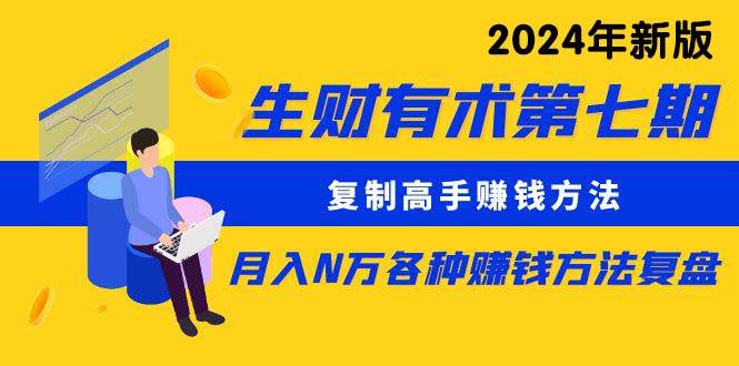 （9460期）生财有术第七期：复制高手赚钱方法 月入N万各种方法复盘（更新到24年0313）插图零零网创资源网