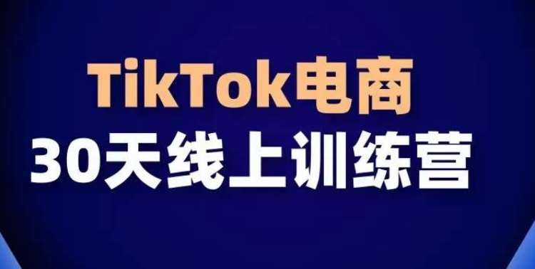 TikTok电商带货30天线上课，不可错过的全球流量洼地！插图零零网创资源网