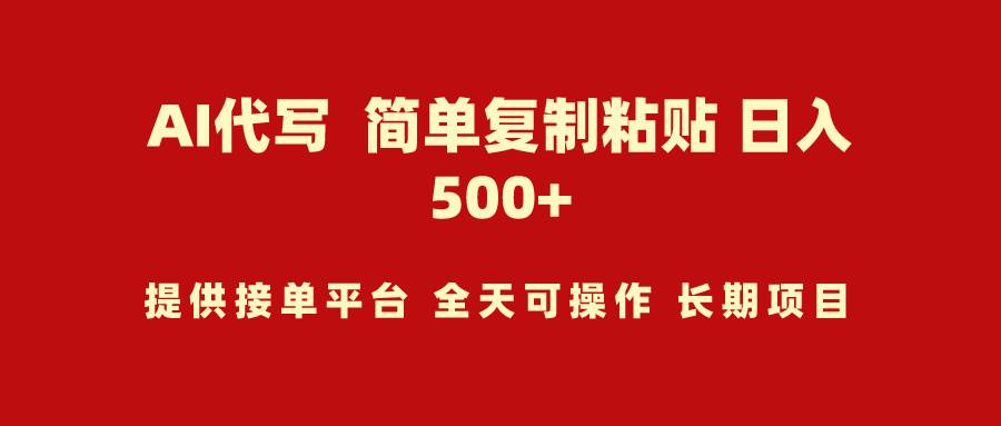 （9461期）AI代写项目 简单复制粘贴 小白轻松上手 日入500+插图零零网创资源网