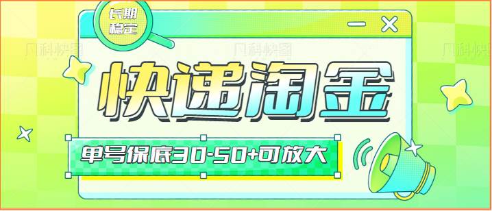 快递包裹回收淘金项目攻略，长期副业，单号保底30-50+可放大插图零零网创资源网