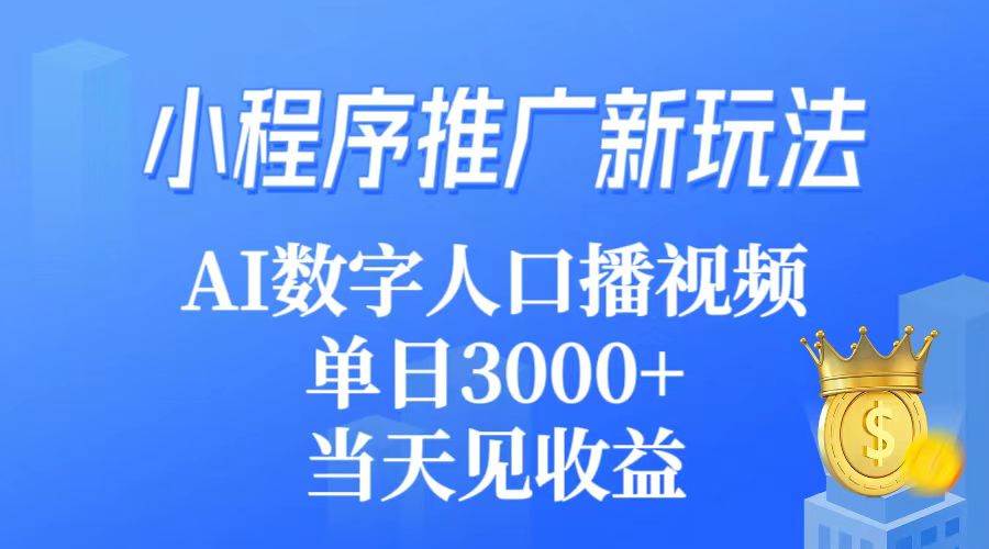 （9465期）小程序推广新玩法，AI数字人口播视频，单日3000+，当天见收益插图零零网创资源网