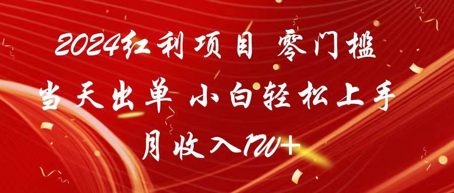 2024红利项目 零门槛当天出单 小白轻松上手 月收入1W+插图零零网创资源网