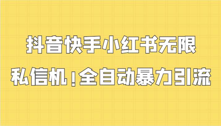 抖音快手小红书无限私信机，全自动暴力引流！插图零零网创资源网