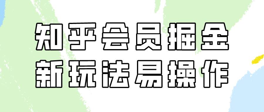 知乎会员掘金，新玩法易变现，新手也可日入300元！插图零零网创资源网