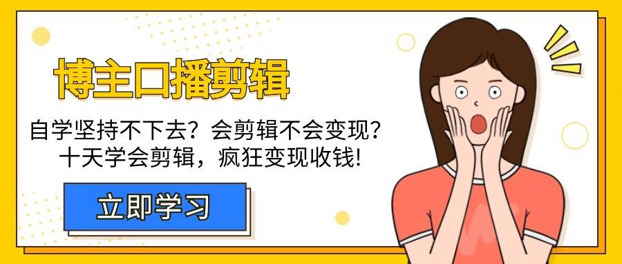 （9474期）博主-口播剪辑，自学坚持不下去？会剪辑不会变现？十天学会剪辑，疯狂收钱插图零零网创资源网