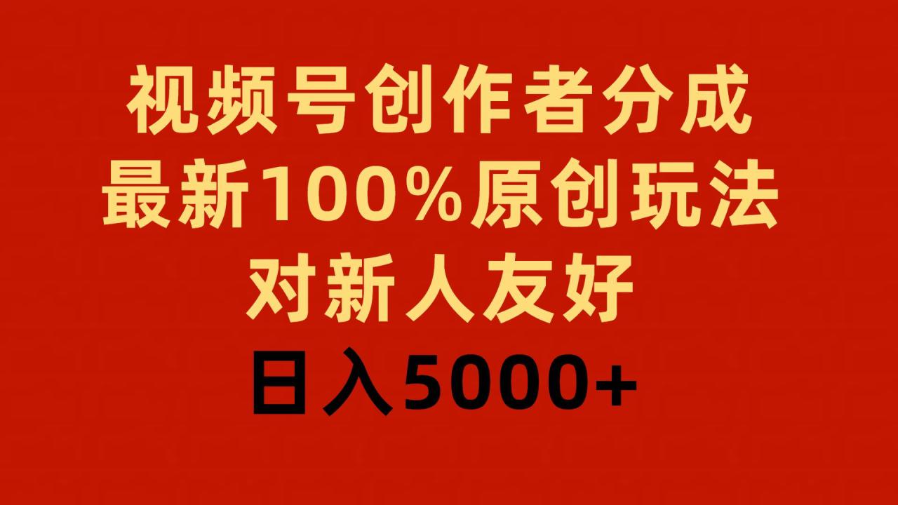 （9477期）视频号创作者分成，最新100%原创玩法，对新人友好，日入5000+插图零零网创资源网