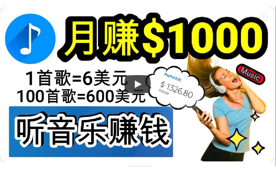 （9478期）2024年独家听歌曲轻松赚钱，每天30分钟到1小时做歌词转录客，小白日入300+插图零零网创资源网