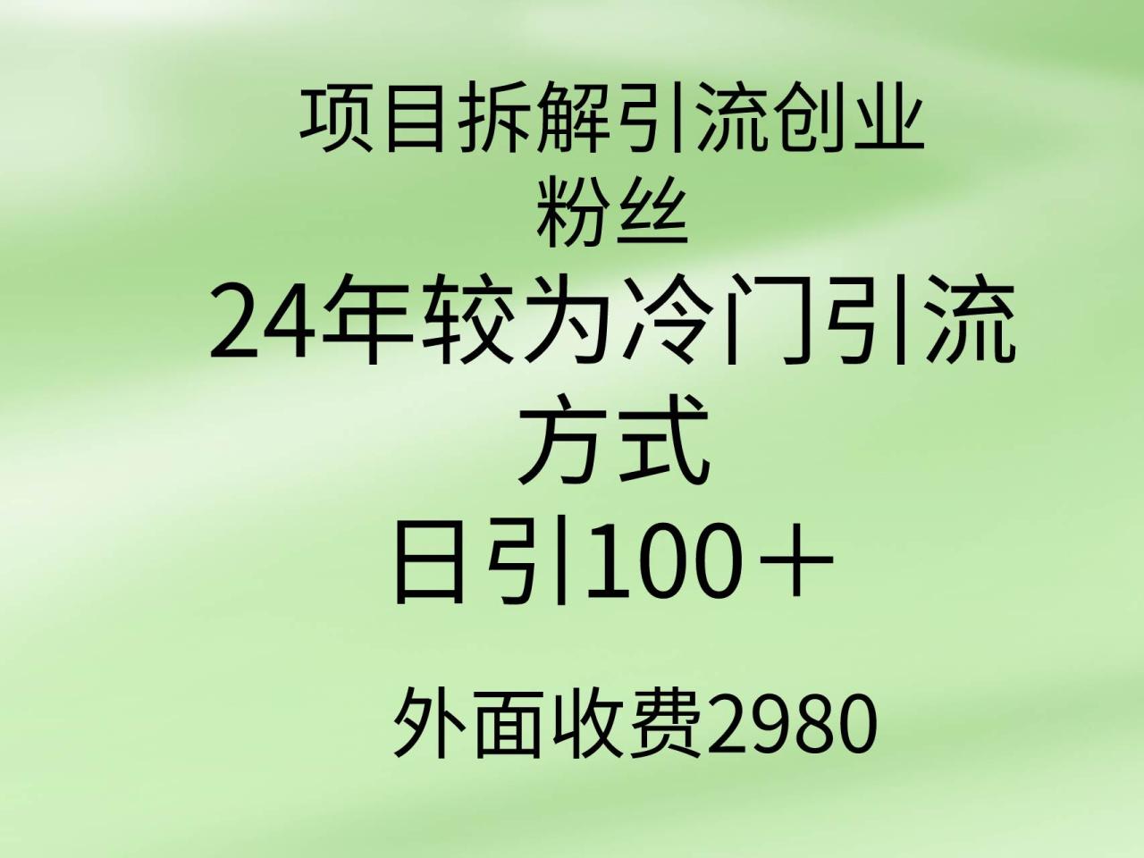 （9489期）项目拆解引流创业粉丝，24年较冷门引流方式，轻松日引100＋插图零零网创资源网