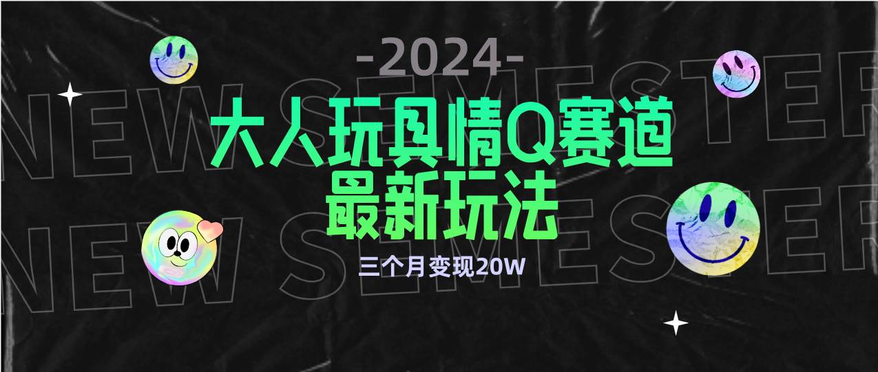 （9490期）全新大人玩具情Q赛道合规新玩法 零投入 不封号流量多渠道变现 3个月变现20W插图零零网创资源网