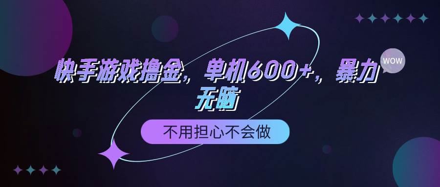 （9491期）快手游戏100%转化撸金，单机600+，不用担心不会做插图零零网创资源网