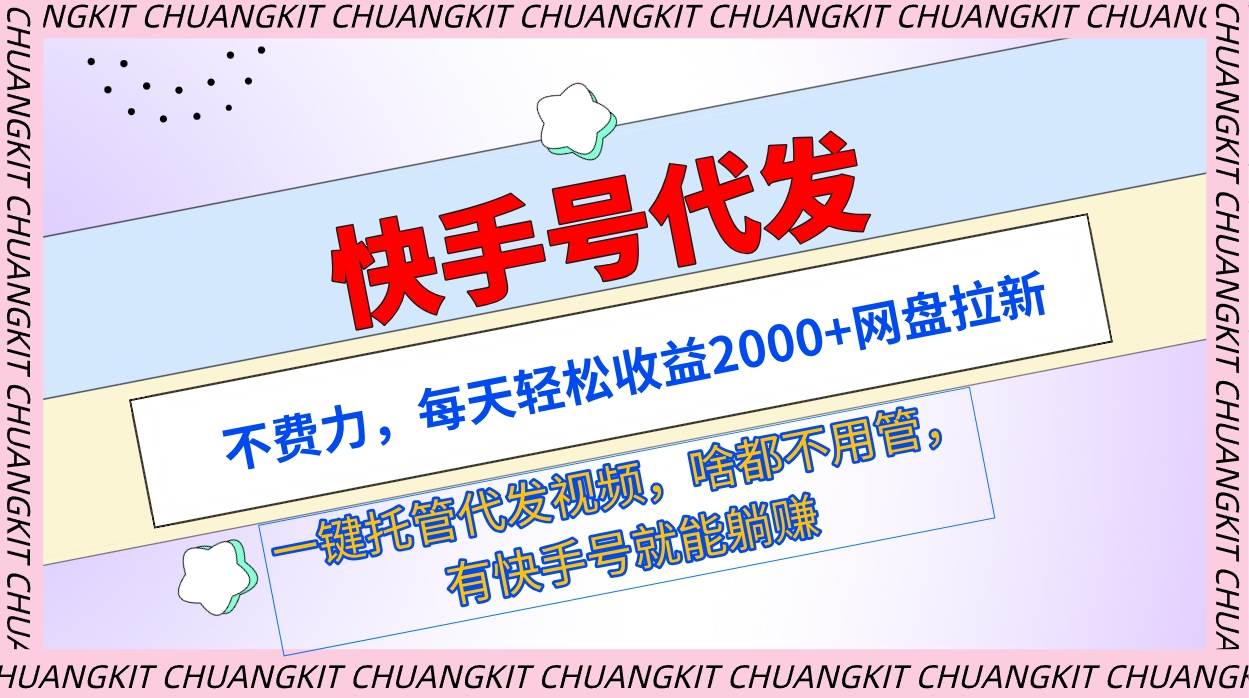 （9492期）快手号代发：不费力，每天轻松收益2000+网盘拉新一键托管代发视频插图零零网创资源网