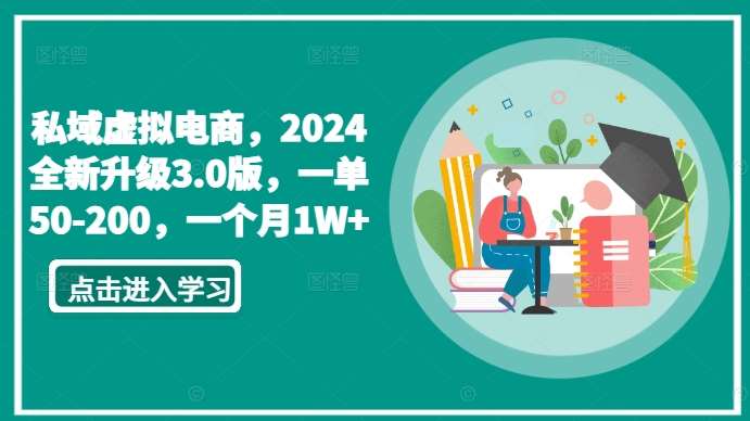 私域虚拟电商，2024全新升级3.0版，一单50-200，一个月1W+【揭秘】插图零零网创资源网