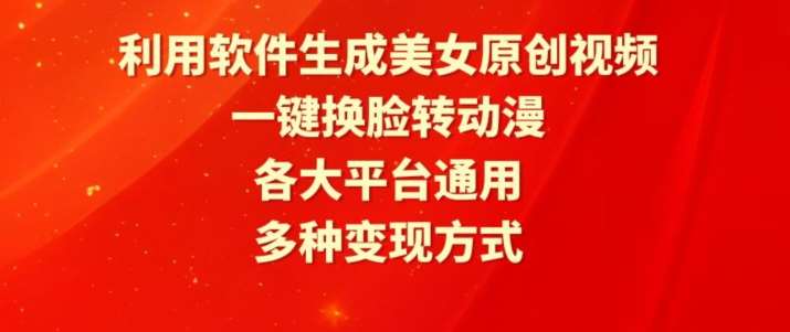 利用软件生成美女原创视频，一键换脸转动漫，各大平台通用，多种变现方式【揭秘】插图零零网创资源网