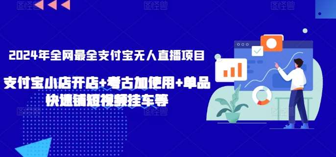 2024年全网最全支付宝无人直播项目，支付宝小店开店+考古加使用+单品快速铺短视频挂车等【揭秘】插图零零网创资源网