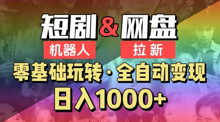 【爱豆新媒】2024短剧机器人项目，全自动网盘拉新，日入1000+【揭秘】插图零零网创资源网