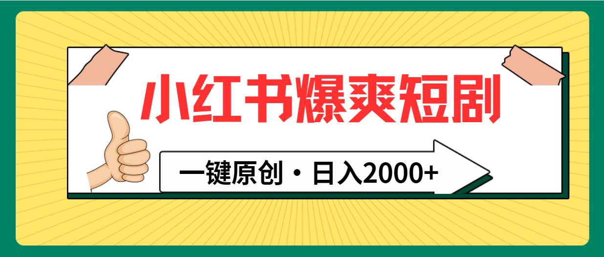 （9498期）小红书，爆爽短剧，一键原创，日入2000+插图零零网创资源网