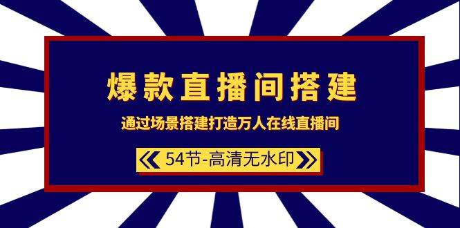 （9502期）爆款直播间-搭建：通过场景搭建-打造万人在线直播间（54节-高清无水印）插图零零网创资源网