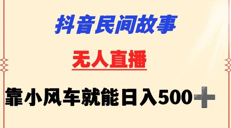 抖音民间故事无人挂机靠小风车一天500+小白也能操作【揭秘】插图零零网创资源网