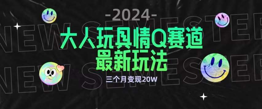 全新大人玩具情Q赛道合规新玩法，公转私域不封号流量多渠道变现，三个月变现20W【揭秘】插图零零网创资源网