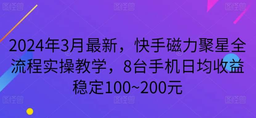 2024年3月最新，快手磁力聚星全流程实操教学，8台手机日均收益稳定100~200元【揭秘】插图零零网创资源网