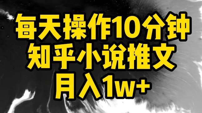 每天操作10分钟，知乎小说推文月入1w+【揭秘】插图零零网创资源网