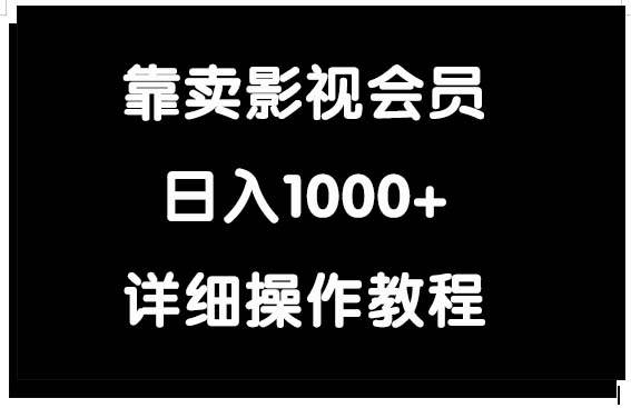 （9509期）靠卖影视会员，日入1000+插图零零网创资源网