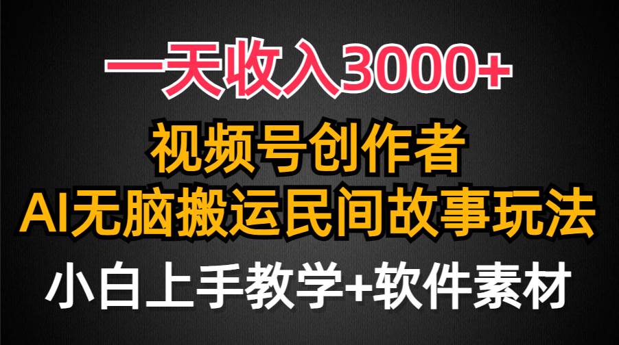 （9510期）一天收入3000+，视频号创作者分成，民间故事AI创作，条条爆流量，小白也…插图零零网创资源网