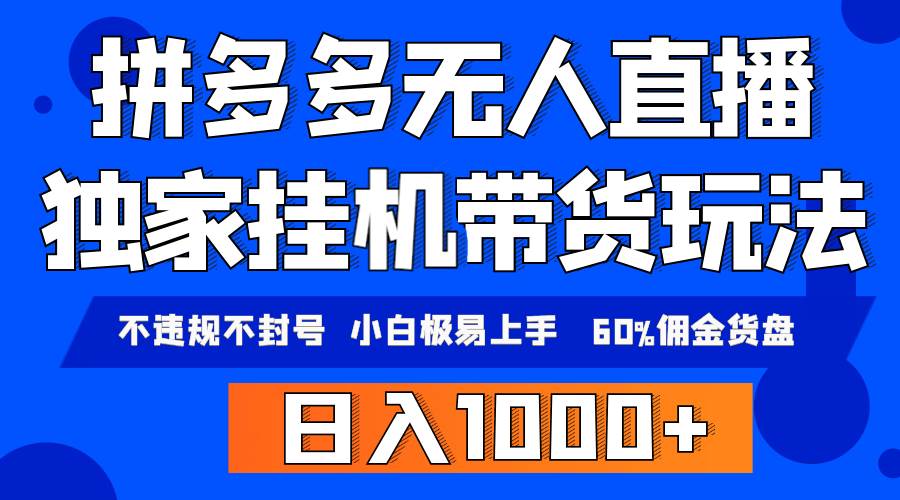 （9511期）拼多多无人直播带货，纯挂机模式，小白极易上手，不违规不封号， 轻松日…插图零零网创资源网