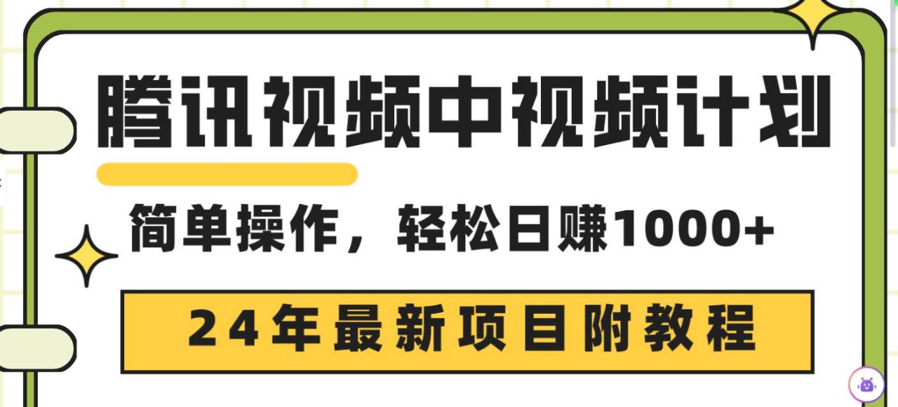 （9516期）腾讯视频中视频计划，24年最新项目 三天起号日入1000+原创玩法不违规不封号插图零零网创资源网