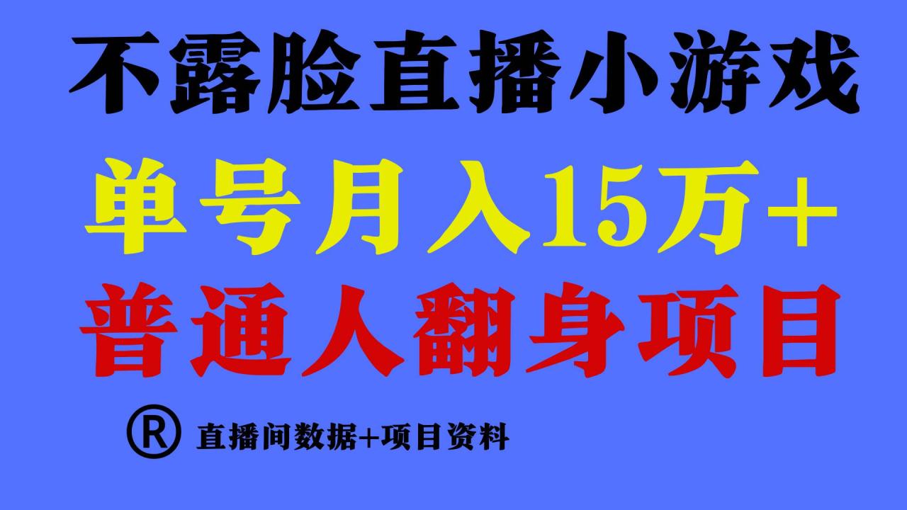 普通人翻身项目 ，月收益15万+，不用露脸只说话直播找茬类小游戏，收益非常稳定.插图零零网创资源网