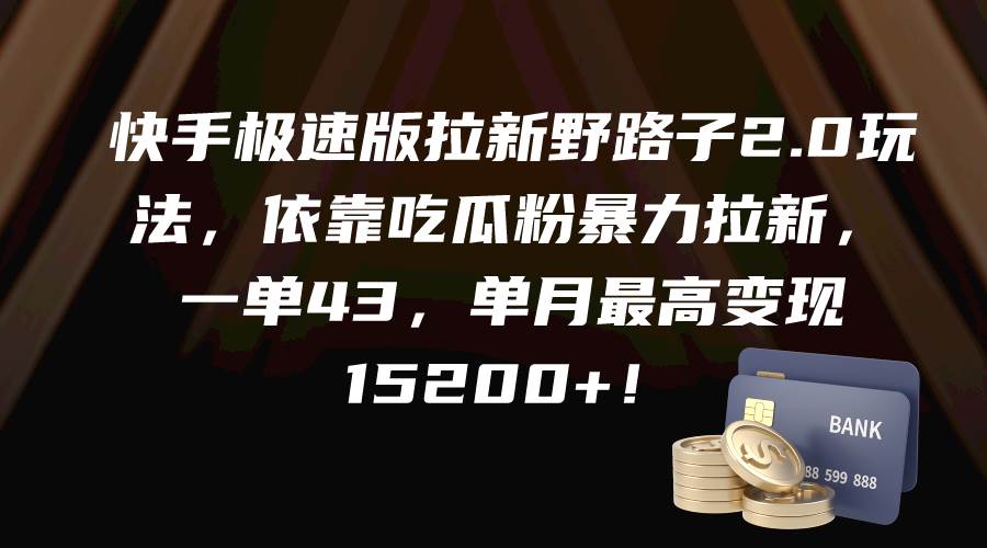 （9518期）快手极速版拉新野路子2.0玩法，依靠吃瓜粉暴力拉新，一单43，单月最高变…插图零零网创资源网