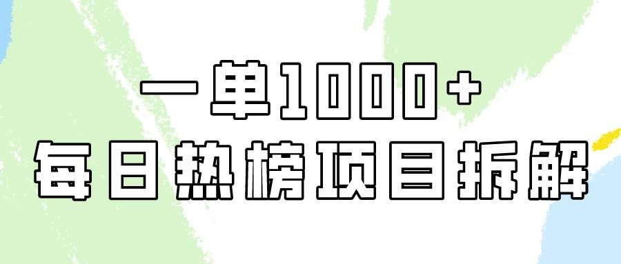 （9519期）简单易学，每日热榜项目实操，一单纯利1000+插图零零网创资源网