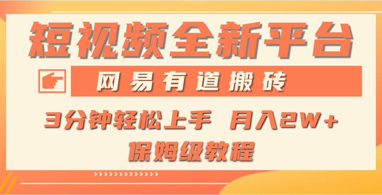 （9520期）全新短视频平台，网易有道搬砖，月入1W+，平台处于发展初期，正是入场最…插图零零网创资源网