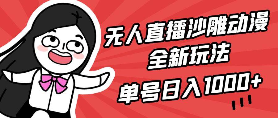 （9521期）无人直播沙雕动漫全新玩法，单号日入1000+，小白可做，详细教程插图零零网创资源网