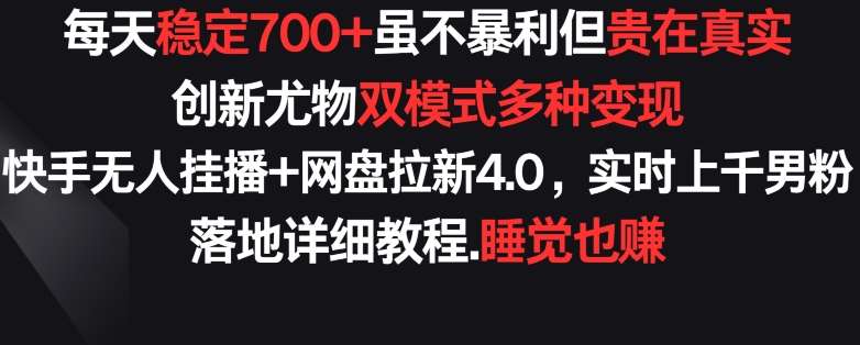 每天稳定700+，收益不高但贵在真实，创新尤物双模式多渠种变现，快手无人挂播+网盘拉新4.0【揭秘】插图零零网创资源网