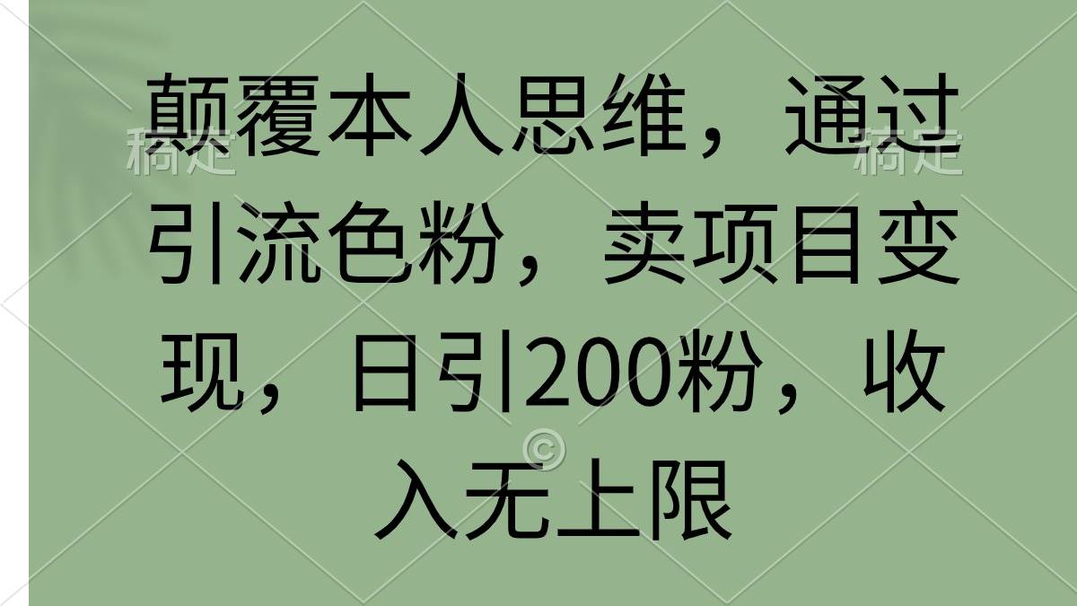 （9523期）颠覆本人思维，通过引流色粉，卖项目变现，日引200粉，收入无上限插图零零网创资源网