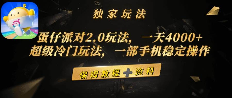 （9524期）蛋仔派对2.0玩法，一天4000+，超级冷门玩法，一部手机稳定操作插图零零网创资源网